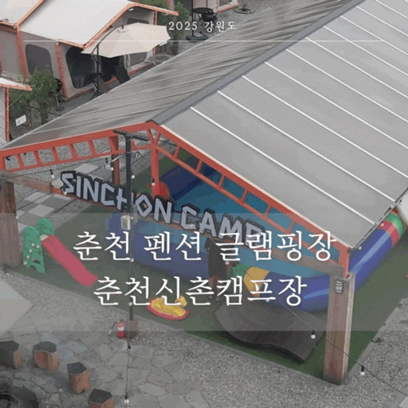 춘천 펜션 아이랑 가기 좋은 춘천신촌캠프장 에어바운스 수영장...