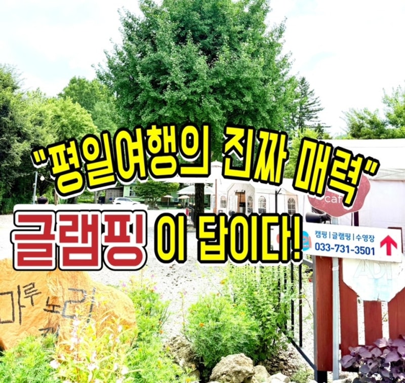 원주마루노리캠핑장 1박2일여행, 글램핑을 추천하는 이유!