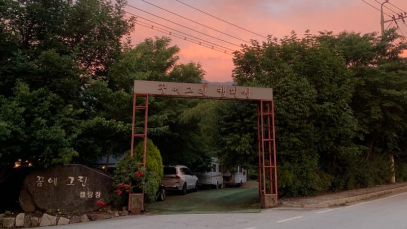 포천 캠핑장 후기 【꿈에그린 캠핑장】