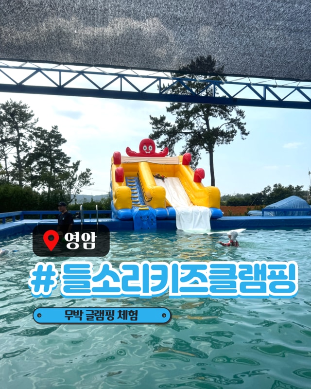 영암 들소리키즈글램핑 | 무박당일치기 체험 후기! 폐교 감성...