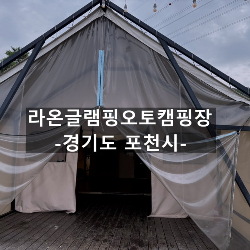 포천 라온글램핑 오토 캠핑장 타프존7 내돈내산 후기...