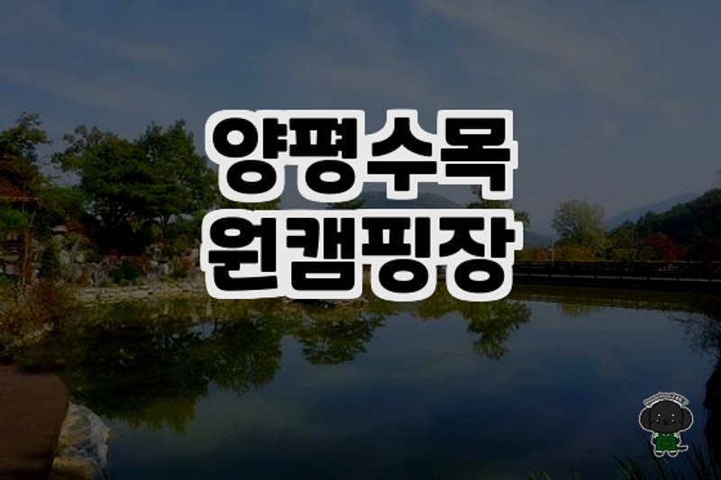 경기도 최대 규모 캠핑장, 양평수목원캠핑장 방문 후기