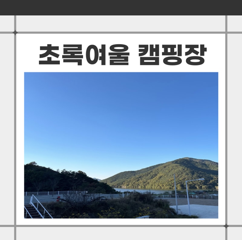 [경남 창녕 캠핑장]고요한 자연... 힐링 캠핑장 초록여울 캠핑장...