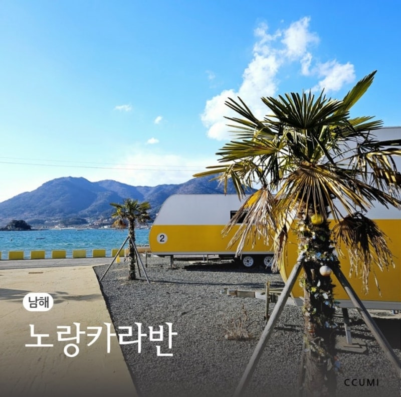 남해글램핑 노랑카라반 아이동반 추천 숙소