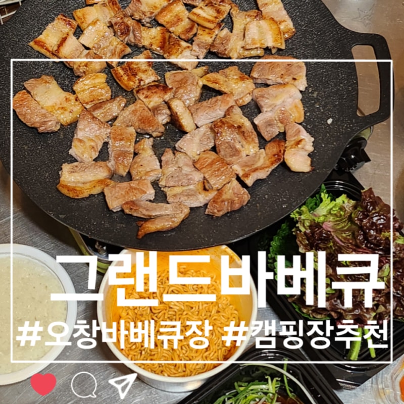 [그랜드바베큐] 청주바베큐 청주오캠핑 청주야외바베큐장