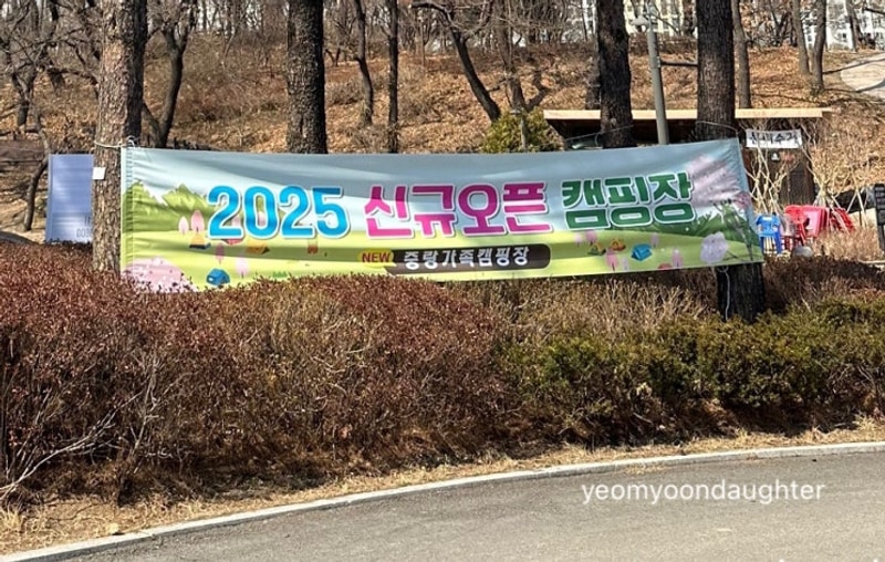 [캠핑/서울]중랑가족캠핑장, 1년 전 오늘 피드 & 2025 신규오픈...