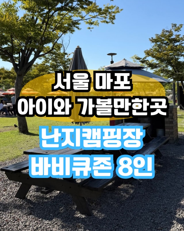 서울 마포 아이와 가볼만한곳 난지캠핑장 바비큐존 8인 이용후기