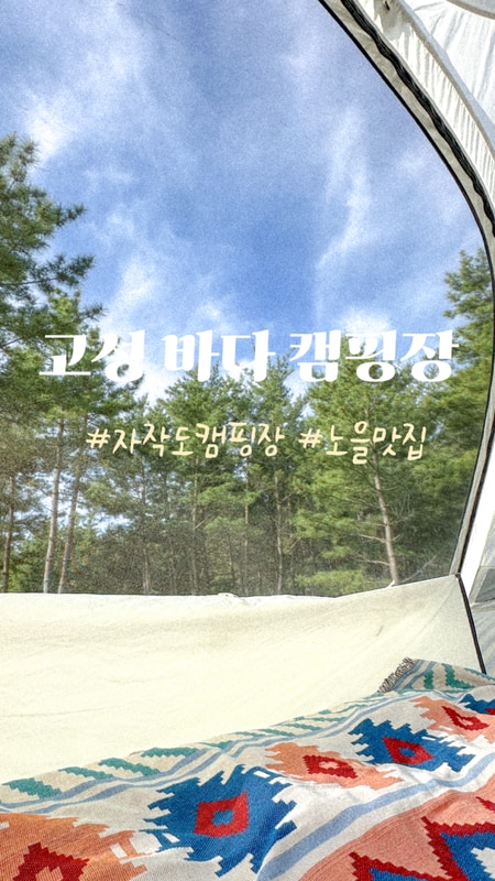 [강원도 고성] 바다 캠핑장 노을이 이쁜 자작도 캠핑장