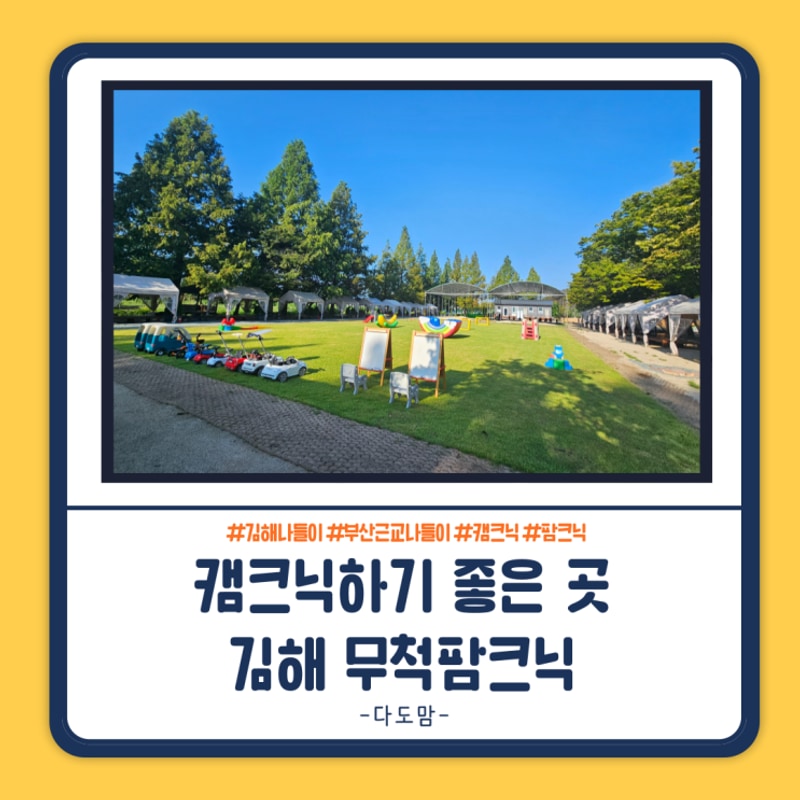 부산근교 아이와 가면 좋은 캠크닉 "무척팜크닉"