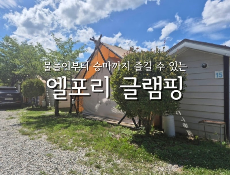 물놀이부터 승마체험까지 다 즐길 수 있는 [엘포리 글램핑] 포항...