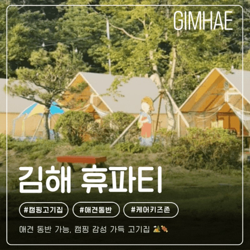 김해 휴파티 : 애견 동반 가능한 캠핑 고기집