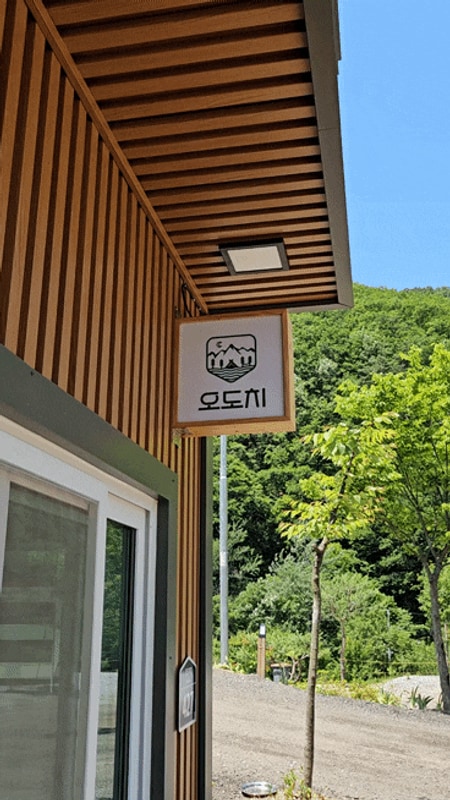 홍천/오도치캠핑장/애견동반 가능한 신생 캠핑장인데, 시설이...