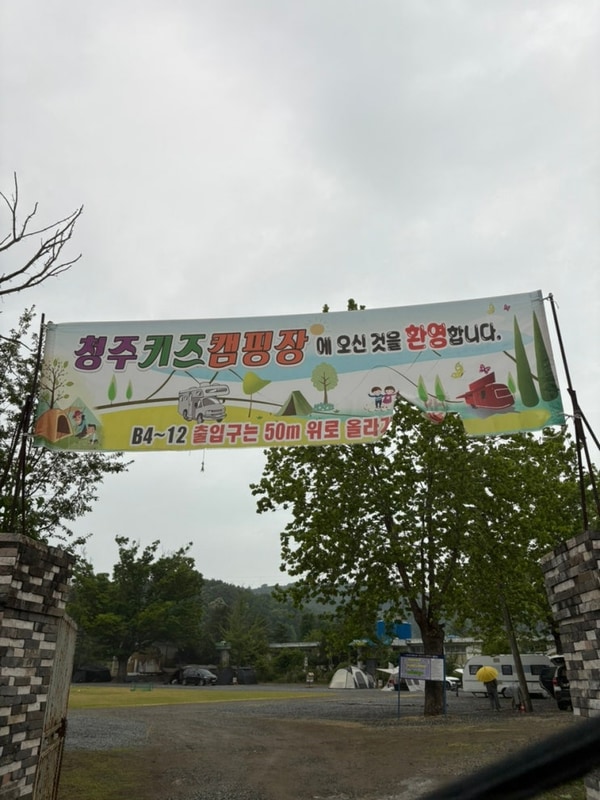 청주 아이랑 청주키즈캠핑장 키즈캠핑장 추천