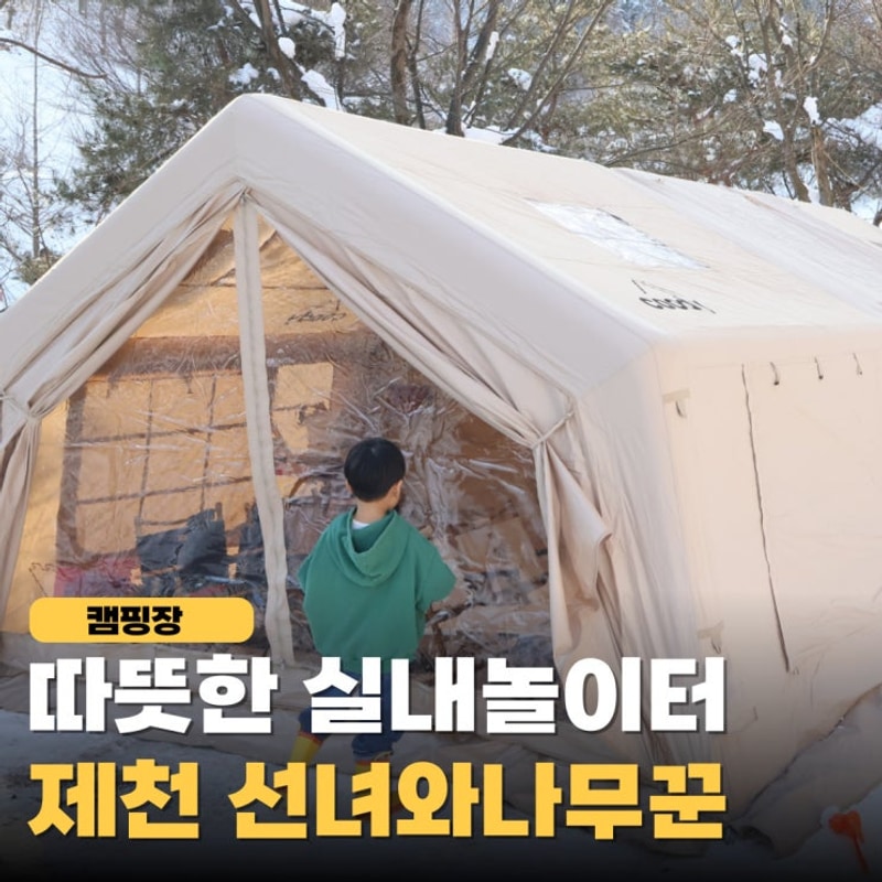제천 선녀와나무꾼 캠핑장 겨울 키즈캠핑장 추천