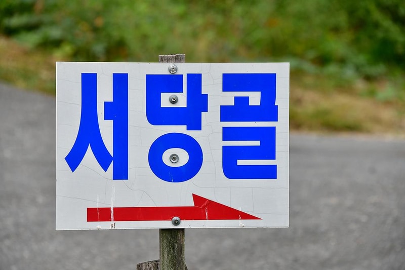 서당골캠핑장 시설 사진 10