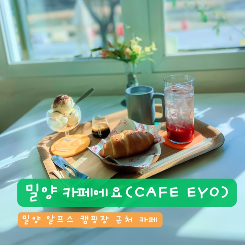 밀양 카페 - 산여울,알프스 캠핑장 근처 카페에요(CAFE EYO)