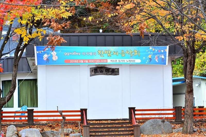 지지벨리 유명산 오토캠핑장 시설 사진 16