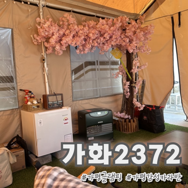 이모 모시고 가평카라반 글램핑에서 힐링하고 왔어요 가화2372