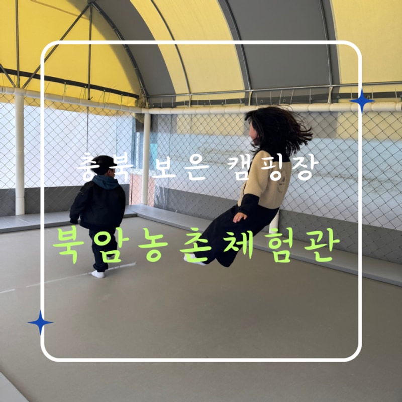 충북 보은 속리산 캠핑장 아이들 놀 거리 풍부한 북암농촌체험관