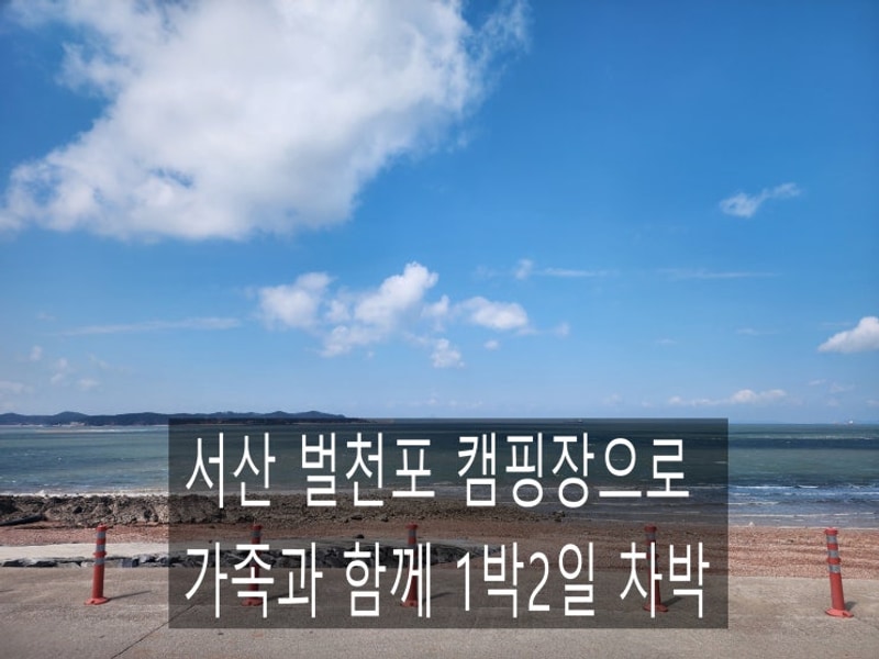 서산 벌천포 캠핑장 바닷가 차박 명당 해루질까지 1박2일...