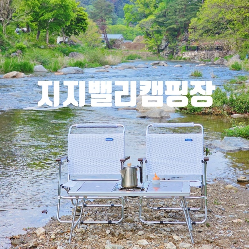 계곡 캠핑 경기도 가평 지지밸리유명산오토캠핑장 그래가어플