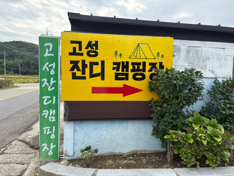 키즈 캠핑장-경남 고성 잔디캠핑장 데크12번. 추석캠방문일기