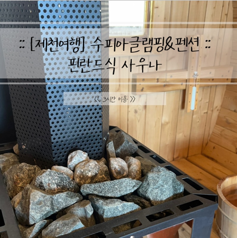 [제천펜션] 수피아 글램핑 & 펜션 < 핀란드식 사우나 이용...