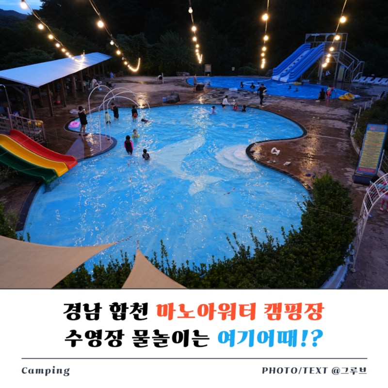 합천 마노아워터캠핑장 물놀이 수영장 후기