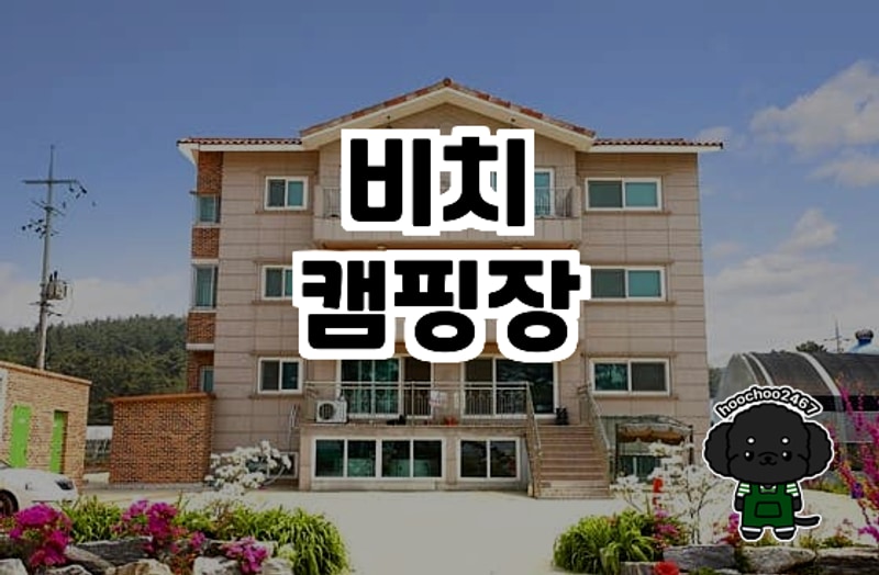 바다와 자연이 만나는 낙원, 비치캠핑장