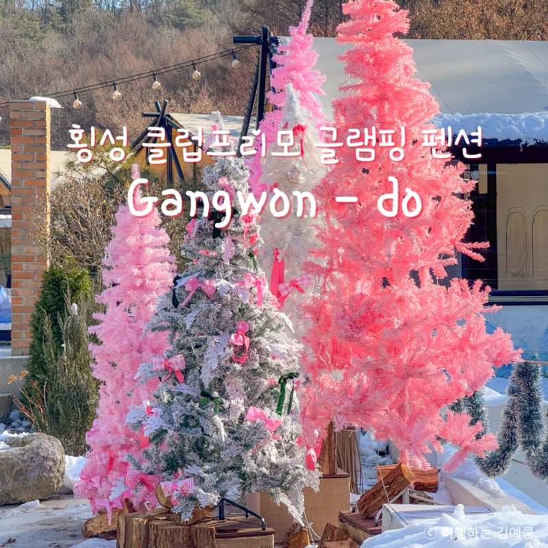 강원도 횡성 독채 감성숙소 추천 '클럽프리모 글램핑 펜션...