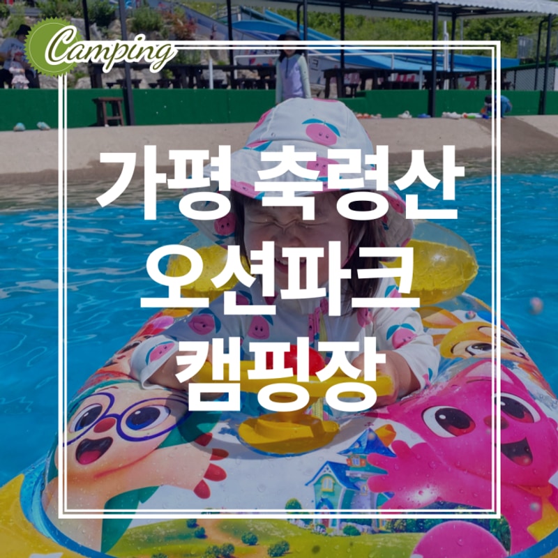 [키즈캠핑] 가평 축령산 오션파크 캠핑장 명당 사이트 추천