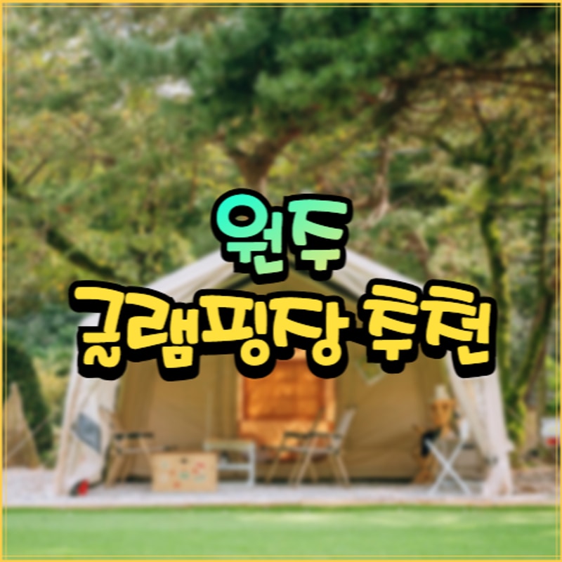 피톤치드 냄새 만끽 할 수 있는 원주 글램핑장 추천