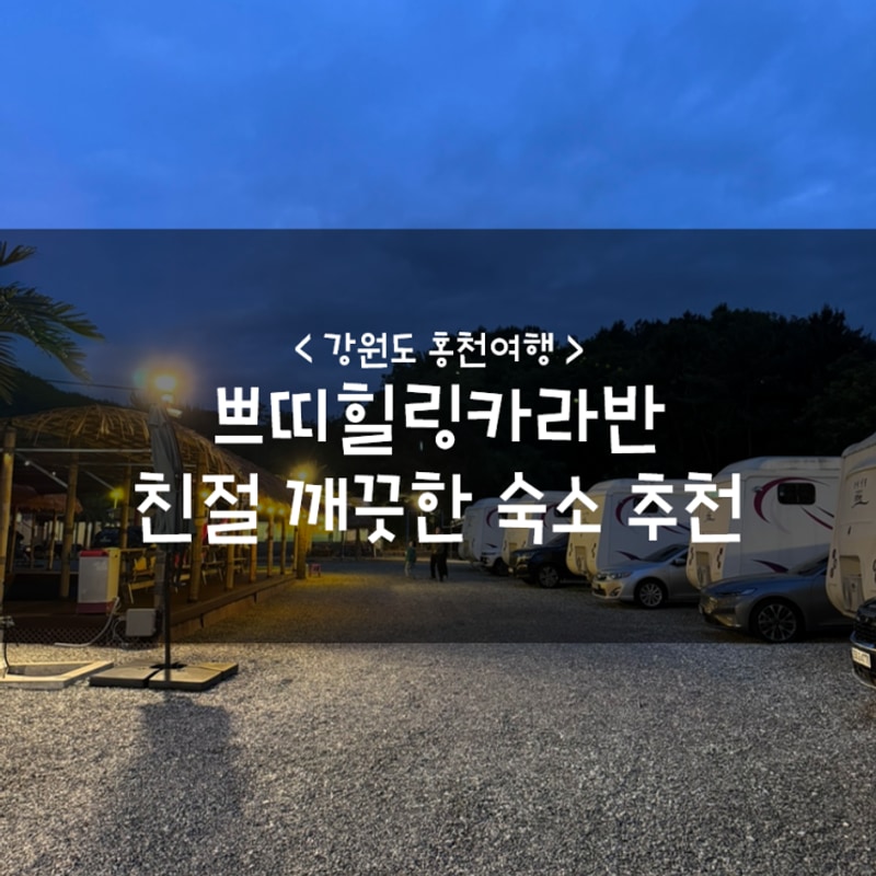 강원도 홍천여행 :: 쁘띠힐링카라반 친절 깨끗한 숙소 추천