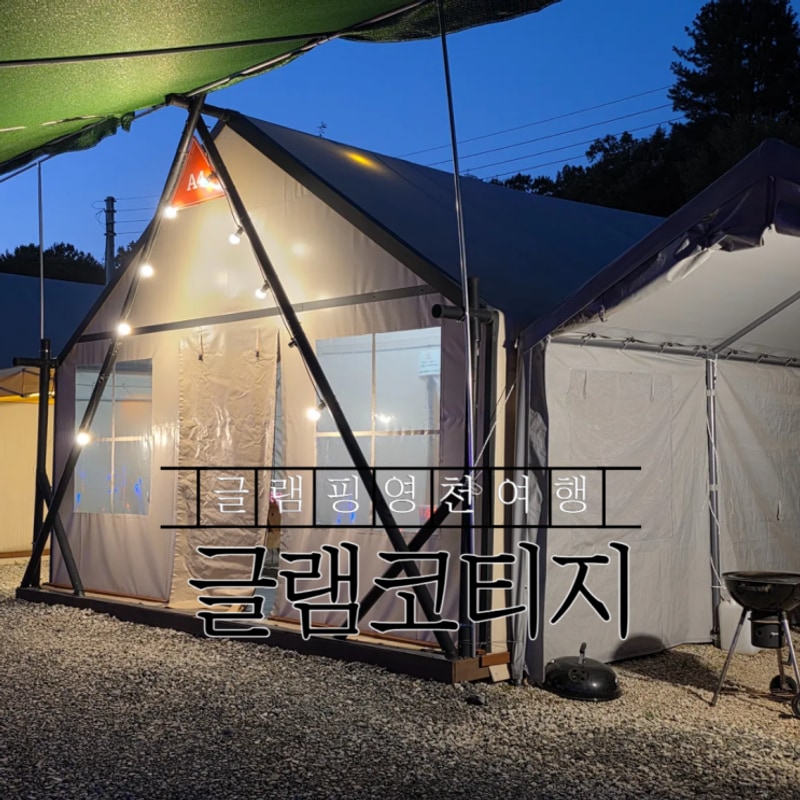 영천 글램핑 수영장 있는 글램코티지 아이랑 여름휴가