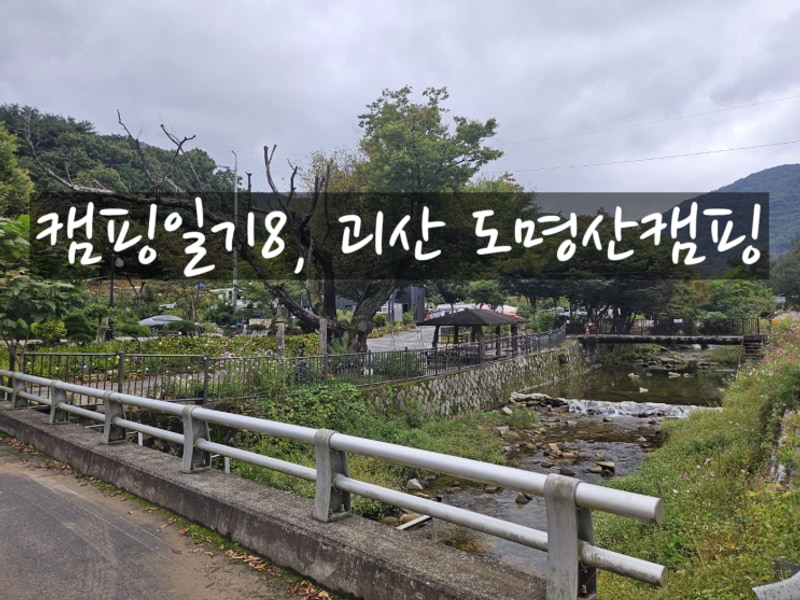 8번째 캠핑, 괴산 도명산 캠핑장
