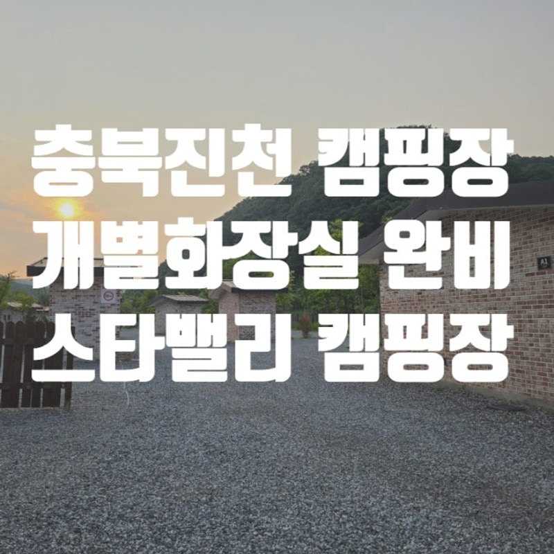 [충북 진천] 모든 사이트 개별 화장실 완비! 스타밸리 캠핑장 후기