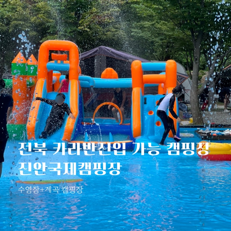 [전북캠핑장]진안국제캠핑장 카라반진입 가능_ D15,16 이용후기