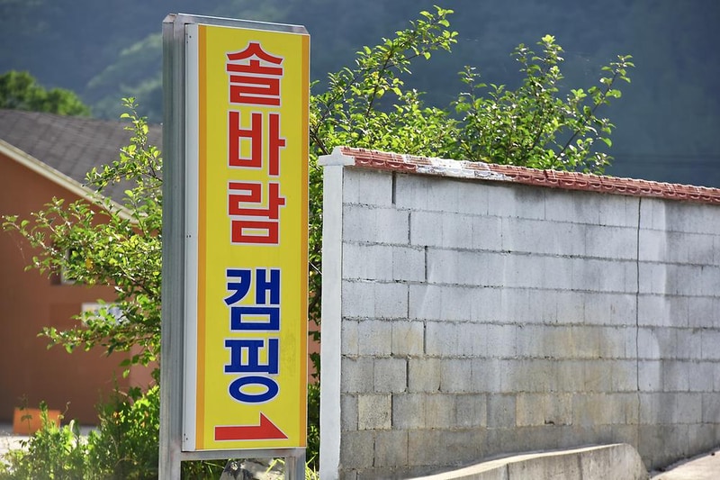 솔바람오토캠핑장 시설 사진 15