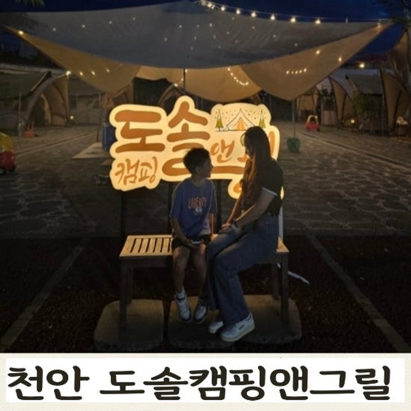 도심 속 감성 캠핑, 도솔캠핑앤그릴 후기