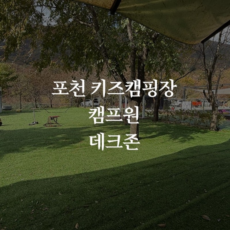 포천 키즈캠핑장 캠프원 방문 후기 / 내 마음 TOP 키즈캠핑장