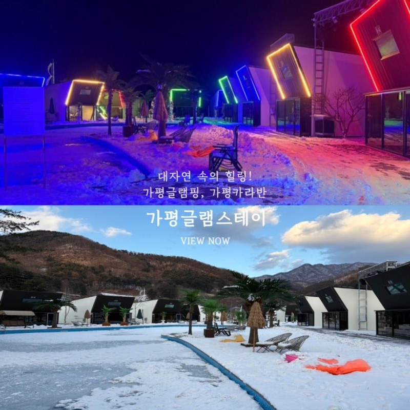 가평글램핑 가평카라반 추천 가평 글램스테이 글램핑 카라반 펜션