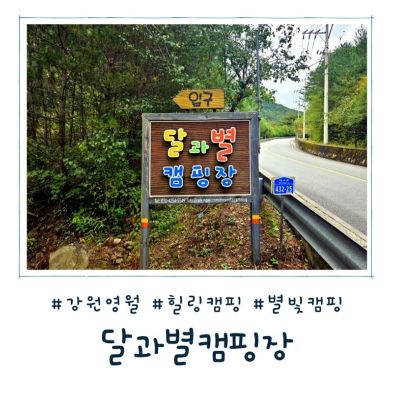 [강원 영월] 별빛이 쏟아지는 감성 힐링 캠핑장, 달과별캠핑장