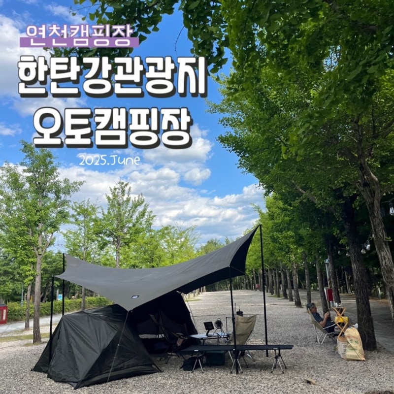 연천 지자체 캠핑장 우리가족 최애 한탄강관광지 오토캠핑장