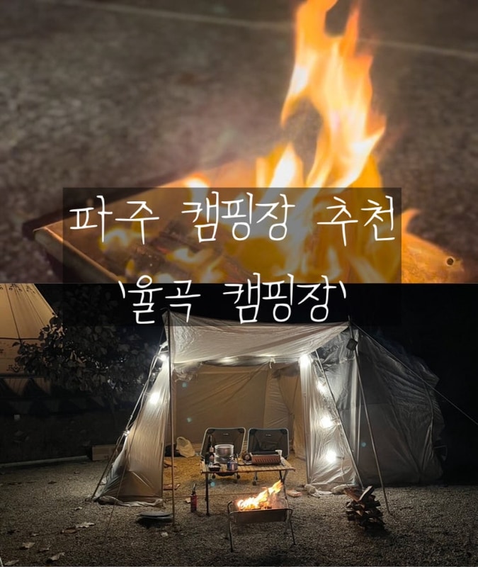 파주 캠핑장 율곡 캠핑장에서 차박 후기 사이트추천