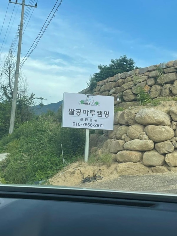 팔공마루오토캠핑앤캠프닉 시설 사진 14