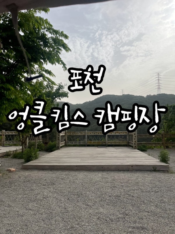 포천 애견동반캠핑장 [엉클킴스 캠핑장] 스카이프리미엄존