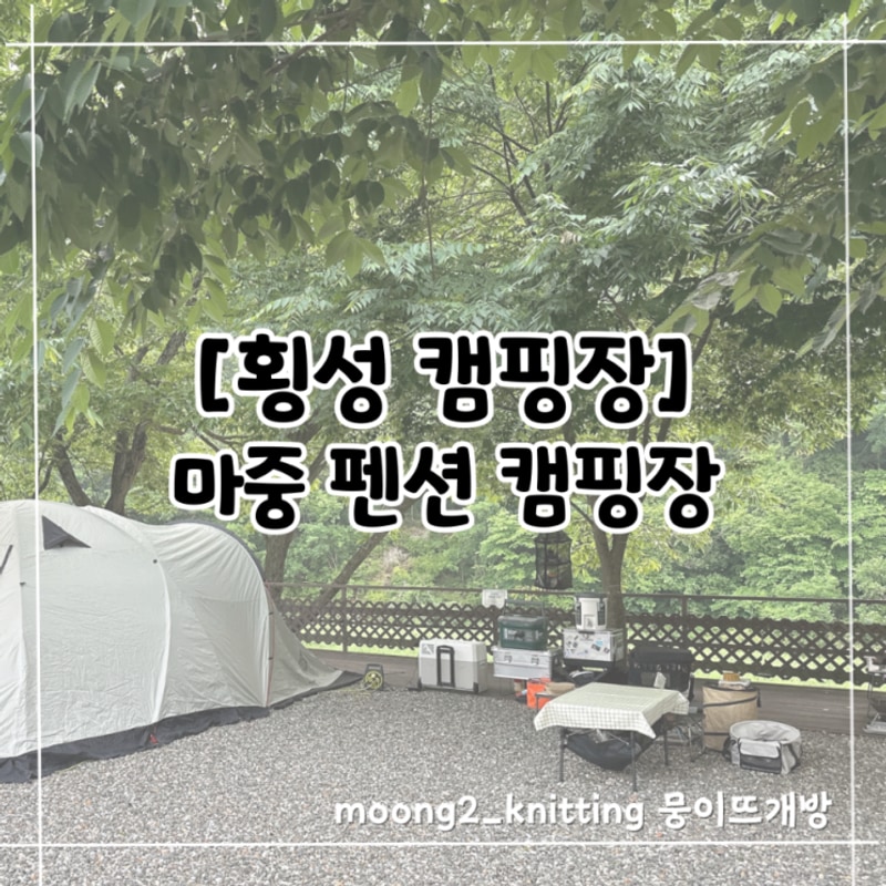 [횡성 캠핑장] 마중 펜션 캠핑장