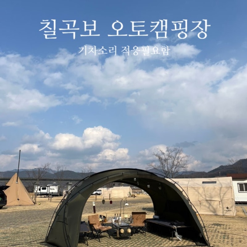 124.(대구캠핑)칠곡보 오토캠핑장