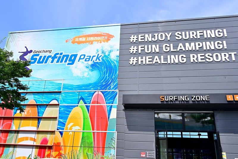 거창서핑파크 시설 사진 9