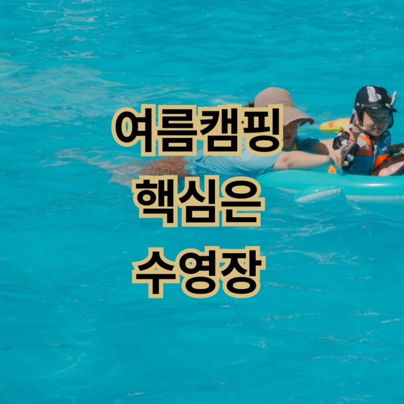 양주 송천캠핑장 넓은 수영장과 사이트 마장호수 캠핑 캠퍼...